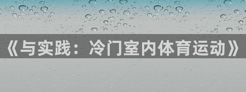 178体育客服电话：《与实践：冷门室内体育运动》