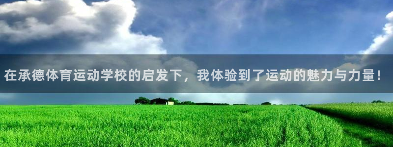 178体育直播平台：在承德体育运动学校的启发下，我体验到了运动的魅力与力量！
